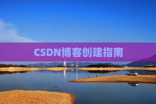 CSDN博客创建指南